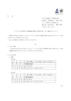 「ベトナム子会社の工場拡張に関するお知らせ」の一部訂正について