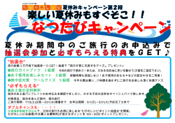 出発～8/31[水]帰着のご旅行をお申込の方へ！