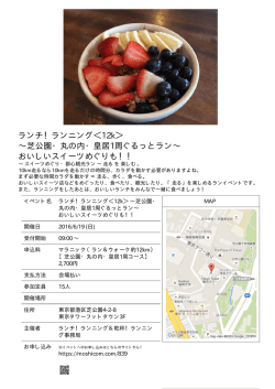 ランチ！ランニング＜12k＞ ～芝公園・丸の内・皇居1周ぐるっとラン