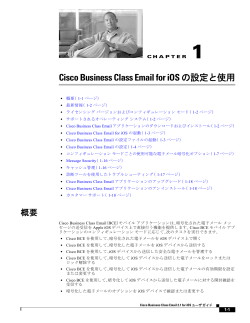 Cisco Business Class Email for iOS 2.1 の設定と使用