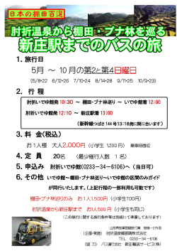 5月 ～ 10 月の第2 と第4日曜日 日本の棚田百選