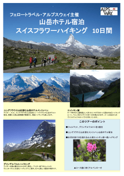 [2016/05/02] スイスフラワーハイキングツアーのお知らせ