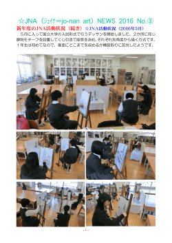 JNA（ジェイナ＝jo-nan art）NEWS 2016 No.③