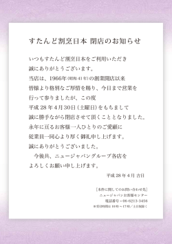 すたんど割烹日本 閉店のお知らせ