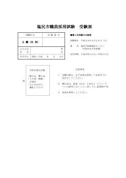 受験票（上級土木）（PDF：41KB）