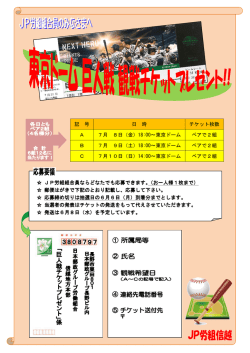 記 号 日 時 チケット枚数 A 7月 8日（金）18:00～東京ドーム ペアで2組