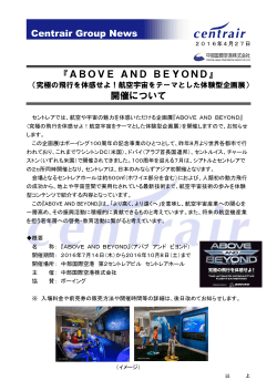 Centrair Group News 『ABOVE AND BEYOND』 開催について