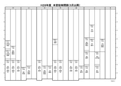 H28年度 本宮校時間割（5月以降）