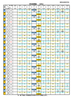 学科時間割 6月分