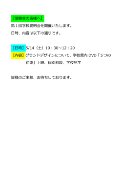 【受験生の皆様へ】 第1回学校説明会を開催いたします。 日時、内容は