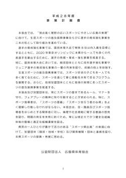 事業計画書 - 広島県体育協会