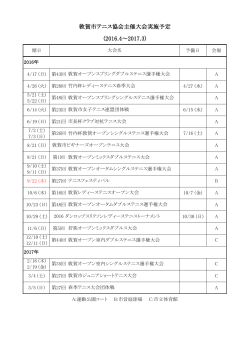 敦賀市テニス協会主催大会実施予定 (2016.4～2017.3)
