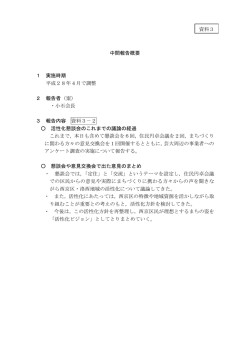 中間報告概要 1 実施時期 平成28年4月で調整 2 報告者（案） ・小石