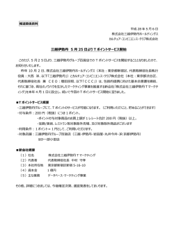 三越伊勢丹 5 25 より T ポイントサービス開始
