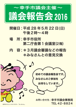 議会報告会2016チラシ（PDF：216KB）