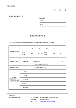 墨田区議会議長 あて （申込者） 住所 氏名 手話通訳者配置申込書
