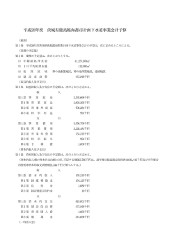 平成28年度茨城県鹿島臨海都市計画下水道事業会計予算（PDF：466KB）