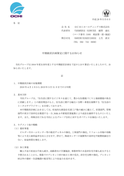 中期経営計画策定に関するお知らせ - OCHIホールディングス株式会社