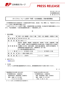 オリジナル フレーム切手「利尻・礼文旅航路」2種の販売開始