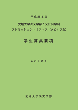 学生募集要項 - 愛媛大学