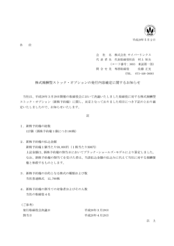 株式報酬型ストック・オプションの発行内容確定に関するお知らせ