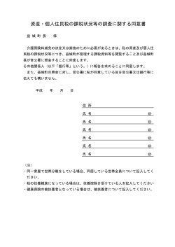 資産・個人住民税の課税状況等の調査に関する同意書