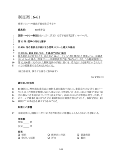 理事ノミニーの選出手続を改正する件