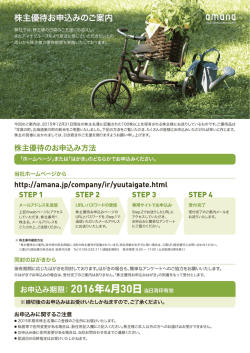 株主優待お申込みのご案内