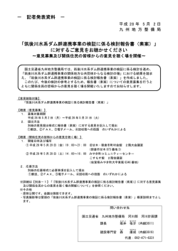 筑後川水系ダム群連携事業の検証に係る検討報告書（素案）