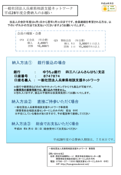 一般社団法人兵庫県相談支援ネットワーク 平成26年度総会・会費納入の