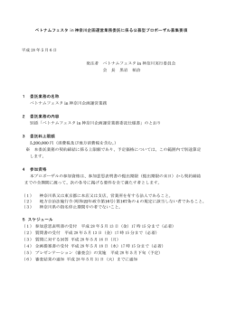 ベトナムフェスタ in 神奈川企画運営業務委託に係る公募型プロポーザル