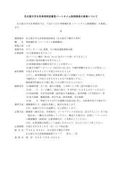 名古屋大学文系事務部図書室パートタイム勤務職員の募集について