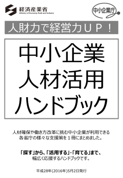 人財力で経営力UP！ - 中小企業庁