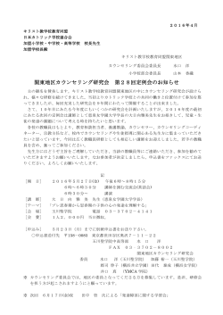 関東地区カウンセリング研究会 第28回定例会のお知らせ