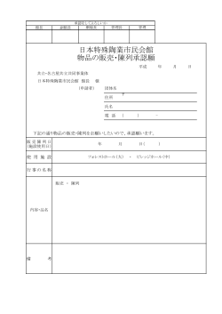 物品の販売・陳列承認願 - 日本特殊陶業市民会館・音楽プラザ