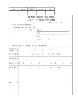 アルコール類販売承認願い - 日本特殊陶業市民会館・音楽プラザ