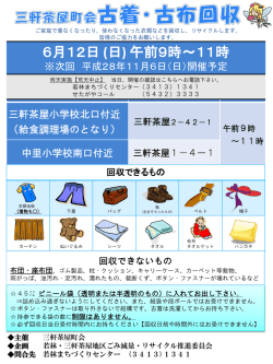 三軒茶屋町会古着古布回収 チラシ (PDF形式 849キロバイト)