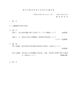 栃 木 県 教 育 委 員 会 定 例 会 会 議 次 第 平成28年5月10日（火）