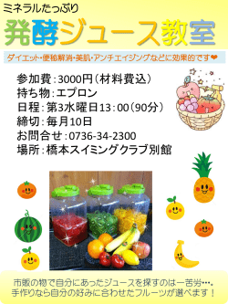 発酵ジュース教室 - 橋本スポーツクラブ スイミングスクール