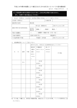 平成28年熊本地震により被災された方のお住まいについての意向調査票