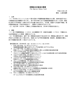 昭憲皇太后基金（PDF）