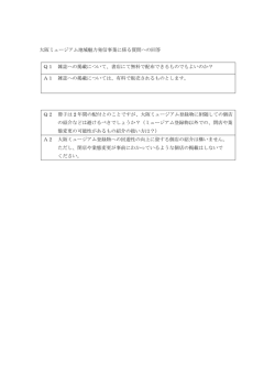 質問への回答（平成28年4月28日更新） [PDFファイル／31KB]