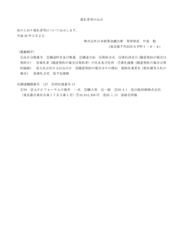 落札者等の公示 次のとおり落札者等について公示し