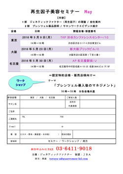 再生因子フォーラムMay