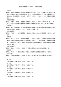 埼玉県環境教育アシスタント制度設置要綱 （目的） 第1条 学校や幼稚園