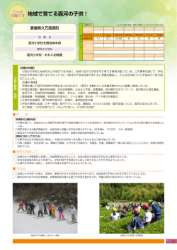 ダウンロード - 学校と地域でつくる学びの未来