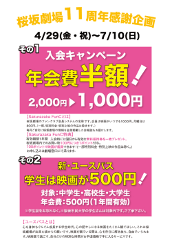 桜坂劇場内でのお買い物100円につき1ポイント付与。 100ポイントで映画