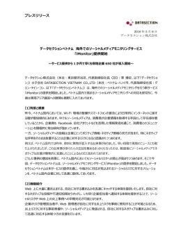 プレスリリース データセクションベトナム 海外でのソーシャルメディア