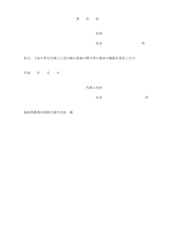 委任状 - NOSAI福島
