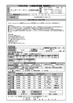 キンダーナーサリー武蔵新城園(PDF形式, 541.20KB)